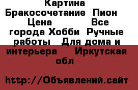 Картина “Бракосочетание (Пион)“ › Цена ­ 3 500 - Все города Хобби. Ручные работы » Для дома и интерьера   . Иркутская обл.